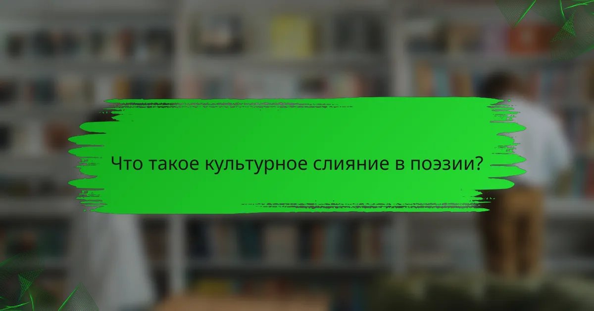 Что такое культурное слияние в поэзии?