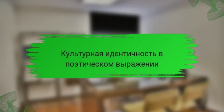 Культурная идентичность в поэтическом выражении