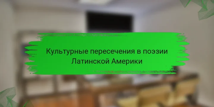 Культурные пересечения в поэзии Латинской Америки