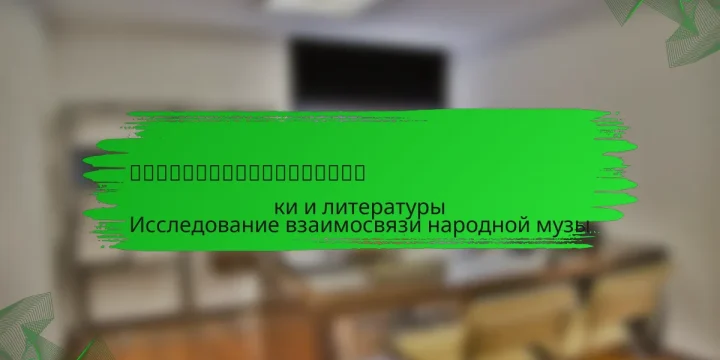 民族音楽と文学の相互作用に関する考察

Исследование взаимосвязи народной музыки и литературы