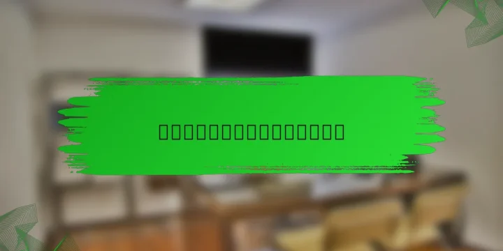 文化的融合の詩：異なる声の調和