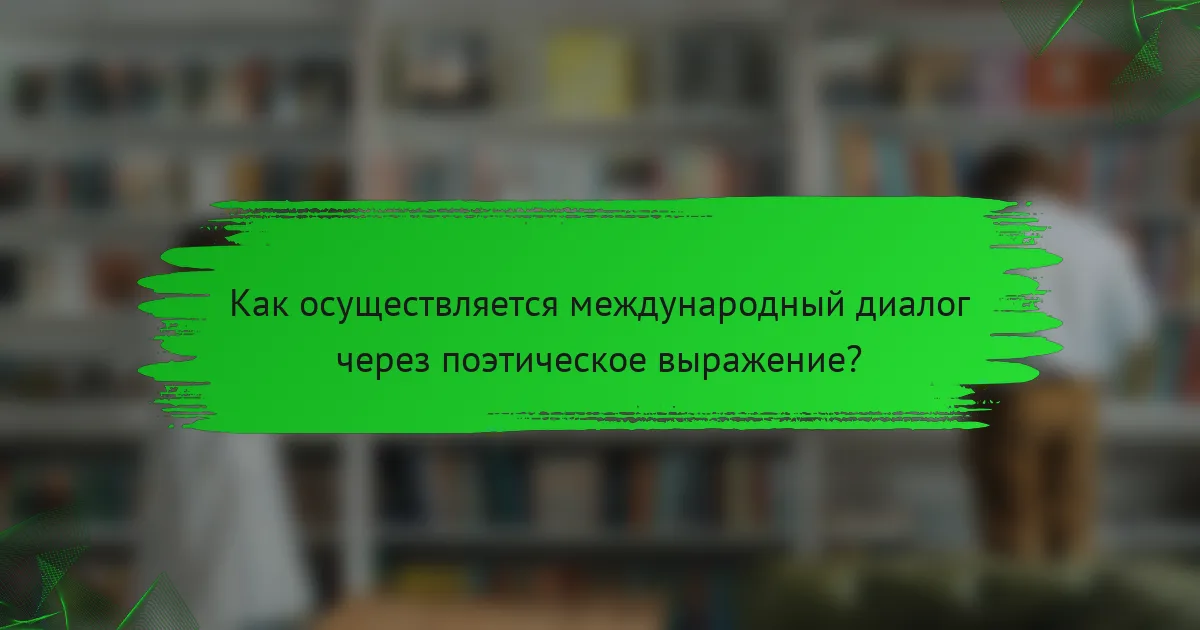 Как осуществляется международный диалог через поэтическое выражение?