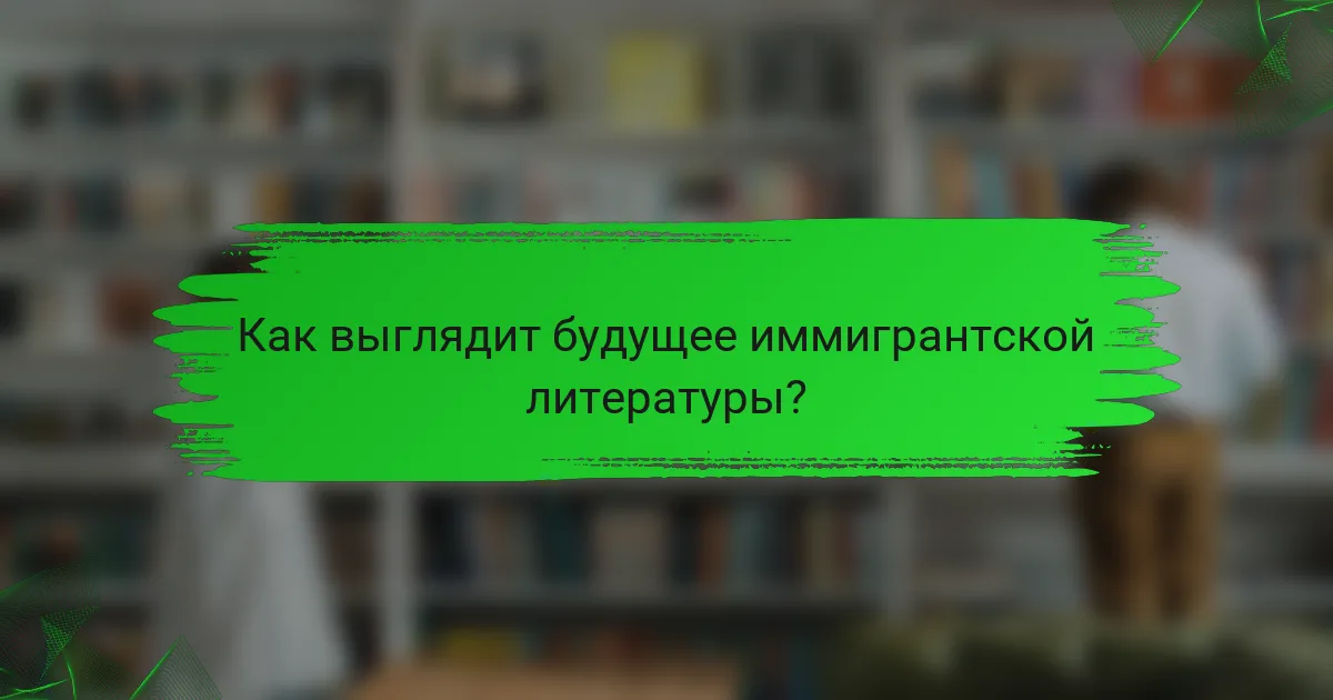 Как выглядит будущее иммигрантской литературы?