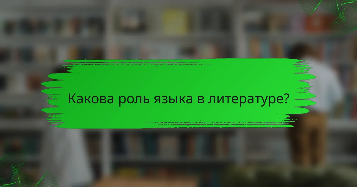 Какова роль языка в литературе?