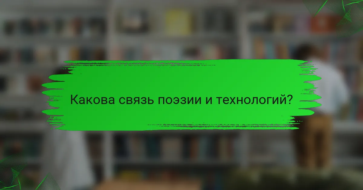 Какова связь поэзии и технологий?