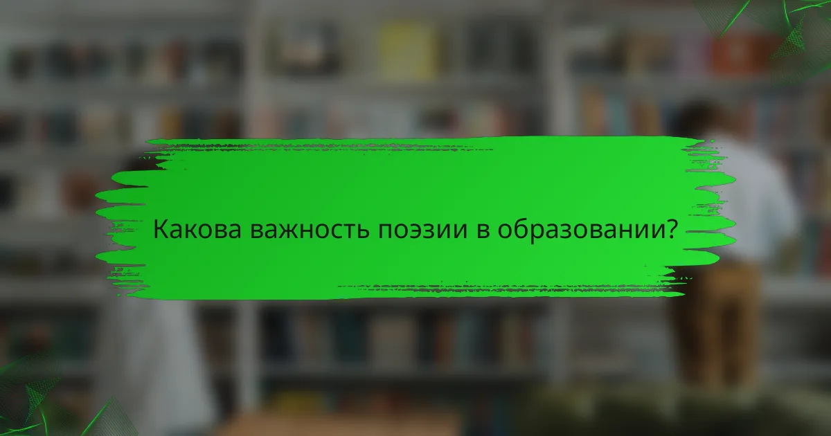 Какова важность поэзии в образовании?