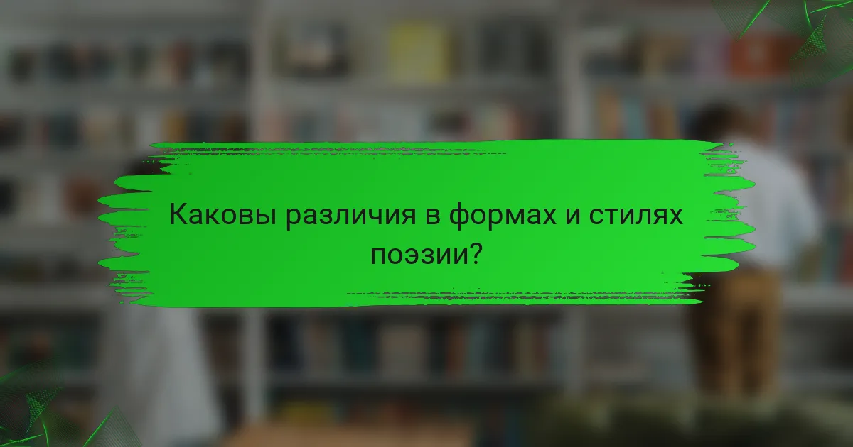 Каковы различия в формах и стилях поэзии?